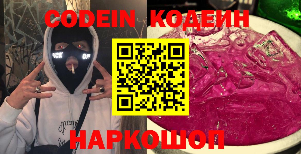 Кодеин напиток Lean (лин)  Кодеиновый сироп Lean Purple Drank  Вход с VPN  Нижний Тагил 